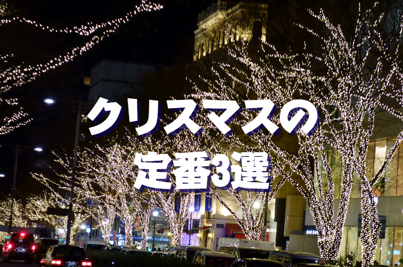 アメリカでのクリスマスの定番3選(その3）